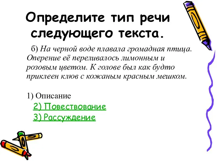 Определите тип речи следующего текста. б) На черной воде плавала громадная