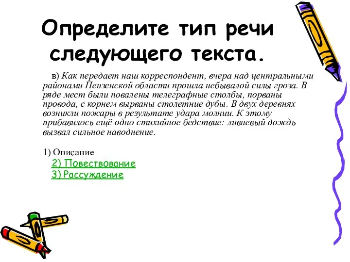 Определите тип речи следующего текста. в) Как передает наш корреспондент, вчера