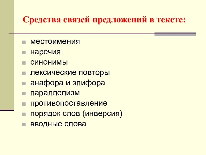 Средства связей предложений в тексте: местоимения наречия синонимы лексические повторы анафора