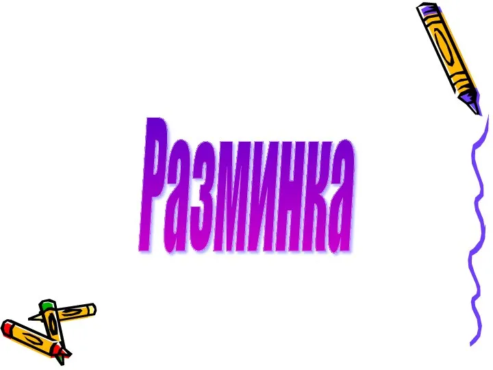 Разминка