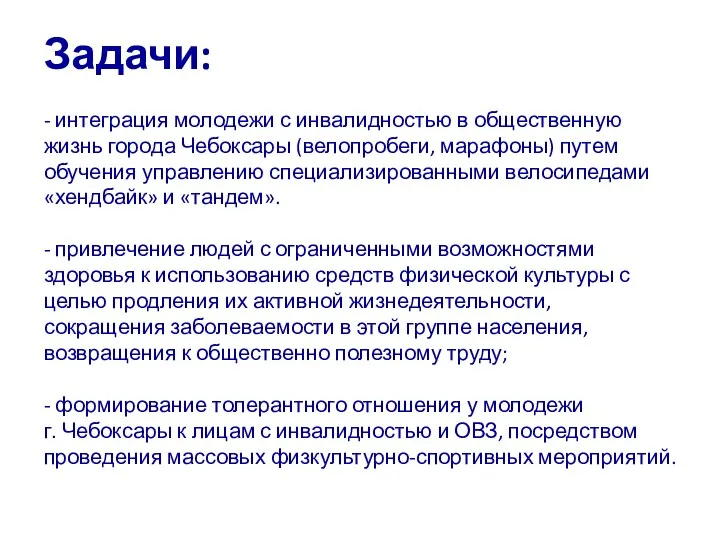 Задачи: - интеграция молодежи с инвалидностью в общественную жизнь города Чебоксары