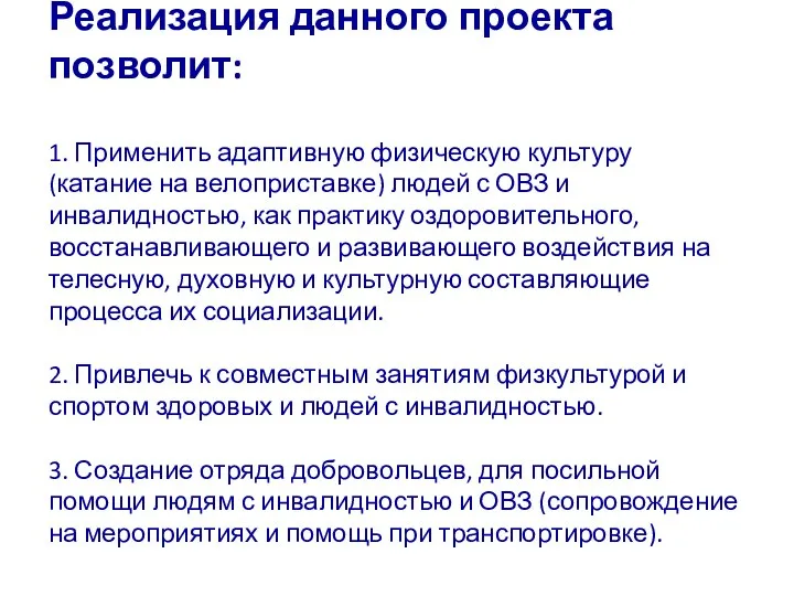 Реализация данного проекта позволит: 1. Применить адаптивную физическую культуру (катание на