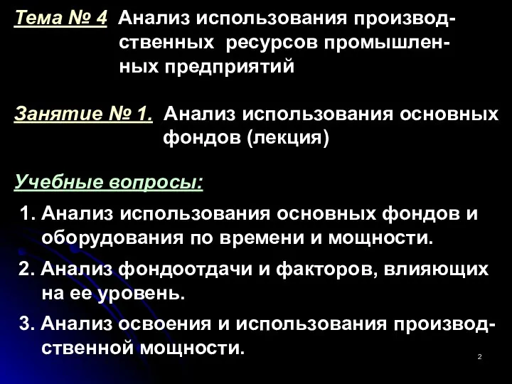 Тема № 4 Анализ использования производ- ственных ресурсов промышлен- ных предприятий