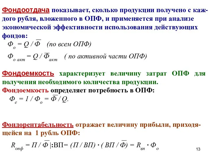 Фондоотдача показывает, сколько продукции получено с каж-дого рубля, вложенного в ОПФ,