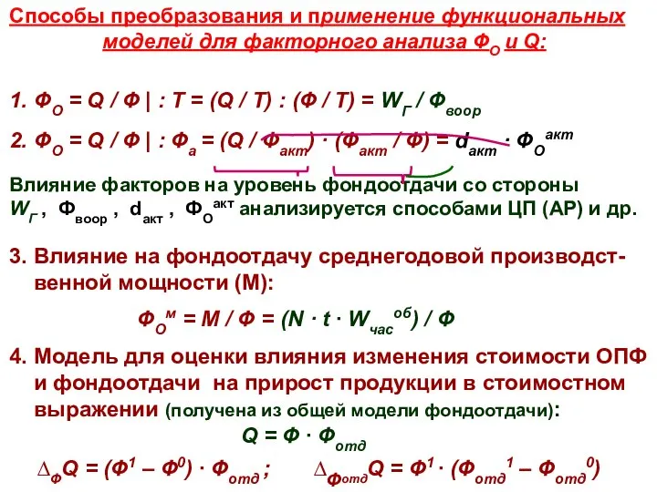 Способы преобразования и применение функциональных моделей для факторного анализа ФО и