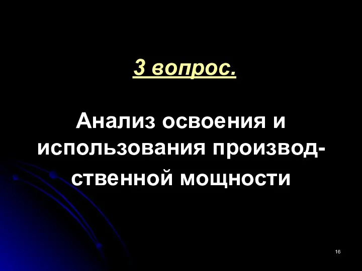 3 вопрос. Анализ освоения и использования производ- ственной мощности