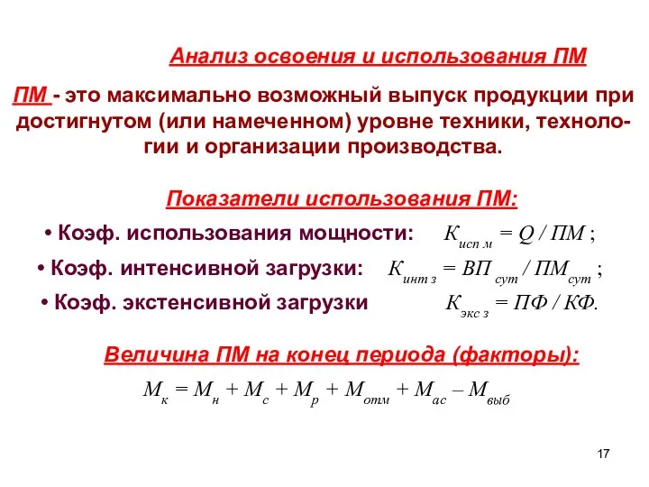 Анализ освоения и использования ПМ ПМ - это максимально возможный выпуск