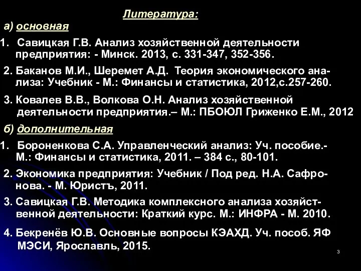 Литература: а) основная Савицкая Г.В. Анализ хозяйственной деятельности предприятия: - Минск.