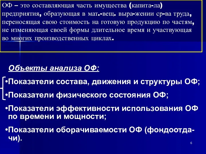 Объекты анализа ОФ: Показатели состава, движения и структуры ОФ; Показатели физического