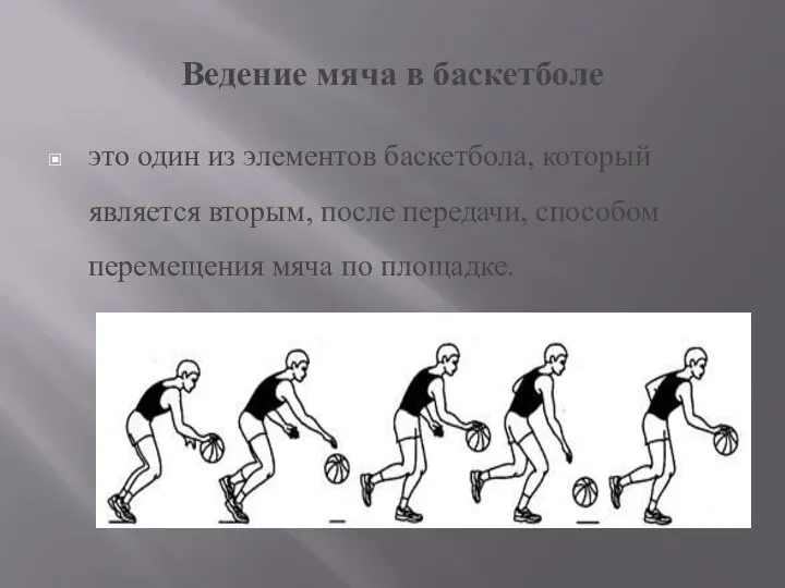 Ведение мяча в баскетболе это один из элементов баскетбола, который является