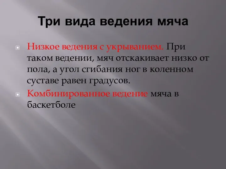 Три вида ведения мяча Низкое ведения с укрыванием. При таком ведении,