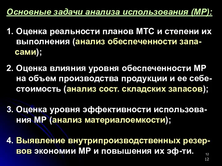 Основные задачи анализа использования (МР): 1. Оценка реальности планов МТС и