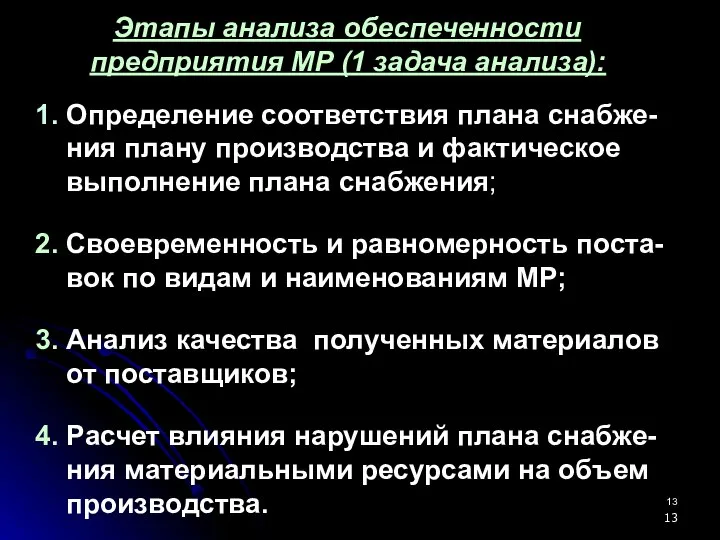 Этапы анализа обеспеченности предприятия МР (1 задача анализа): 1. Определение соответствия