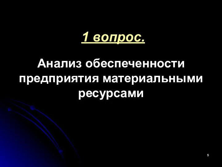 1 вопрос. Анализ обеспеченности предприятия материальными ресурсами