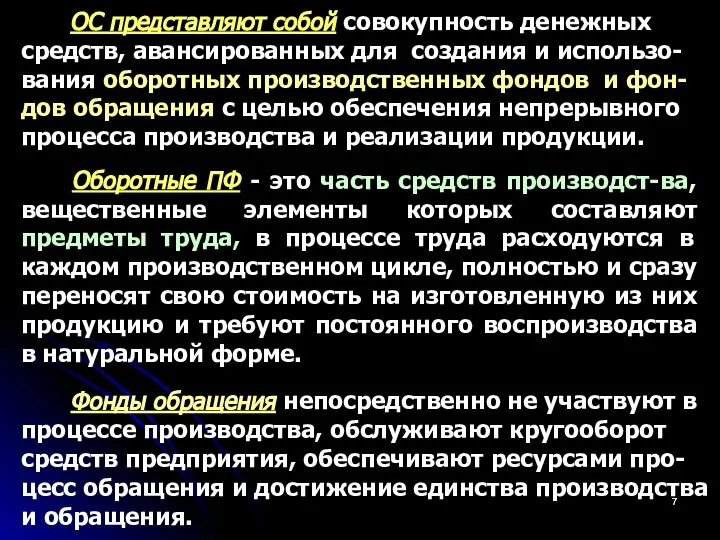 ОС представляют собой совокупность денежных средств, авансированных для создания и использо-вания