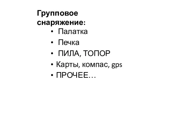 Групповое снаряжение: Палатка Печка ПИЛА, ТОПОР Карты, компас, gps ПРОЧЕЕ…