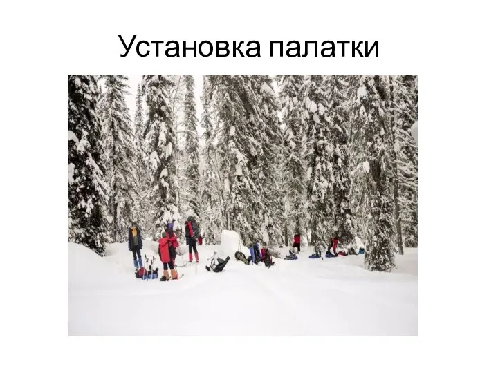 Установка палатки