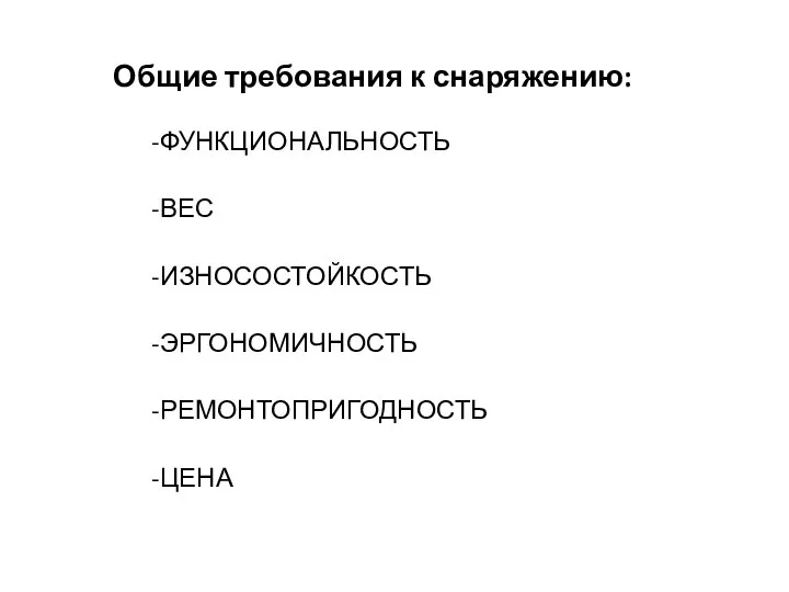 Общие требования к снаряжению: ФУНКЦИОНАЛЬНОСТЬ ВЕС ИЗНОСОСТОЙКОСТЬ ЭРГОНОМИЧНОСТЬ РЕМОНТОПРИГОДНОСТЬ ЦЕНА