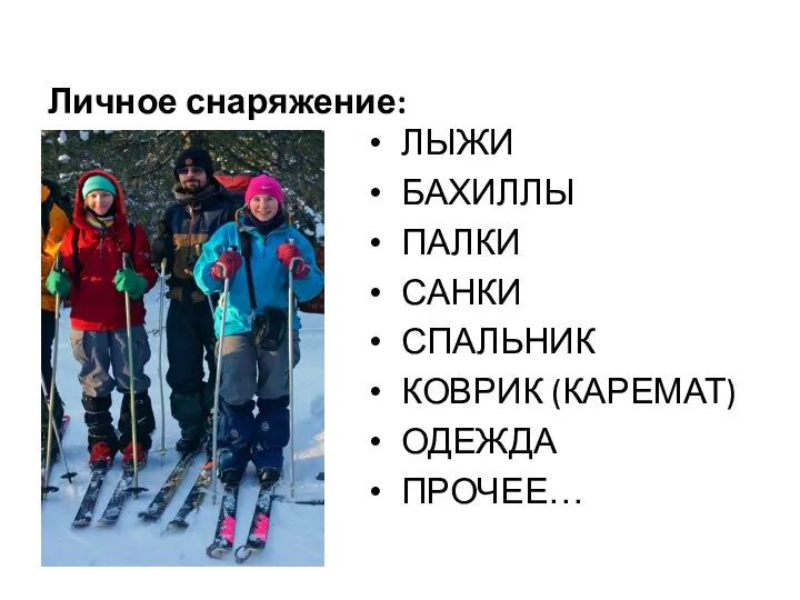 Личное снаряжение: ЛЫЖИ БАХИЛЛЫ ПАЛКИ САНКИ СПАЛЬНИК КОВРИК (КАРЕМАТ) ОДЕЖДА ПРОЧЕЕ…