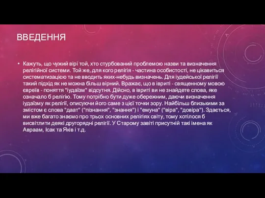 ВВЕДЕННЯ Кажуть, що чужий вірі той, хто стурбований проблемою назви та