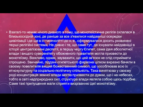 Взагалі-то немає нічого дивного в тому, що монотеїстична релігія склалася в