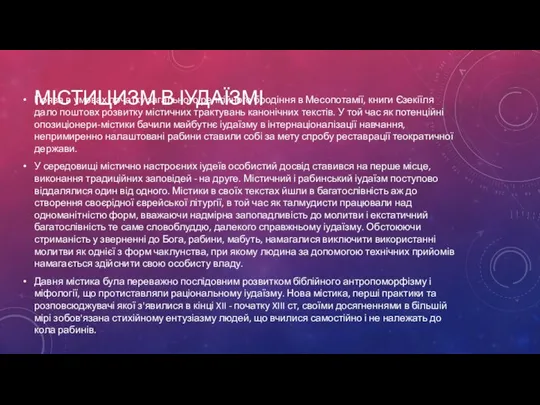 МІСТИЦИЗМ В ІУДАЇЗМІ Поява в умовах початку загального релігійного бродіння в