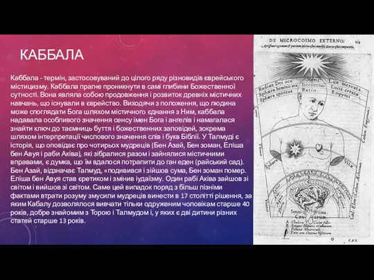 КАББАЛА Каббала - термін, застосовуваний до цілого ряду різновидів єврейського містицизму.