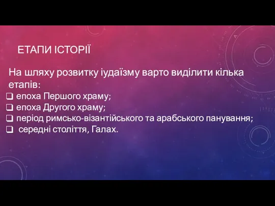 ЕТАПИ ІСТОРІЇ На шляху розвитку іудаїзму варто виділити кілька етапів: епоха