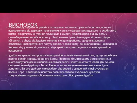 ВИСНОВОК Я вважаю,що іудаїзм як релігія є складовою частиною сучасної політики,