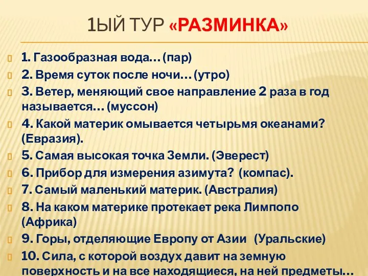 1ЫЙ ТУР «РАЗМИНКА» 1. Газообразная вода… (пар) 2. Время суток после