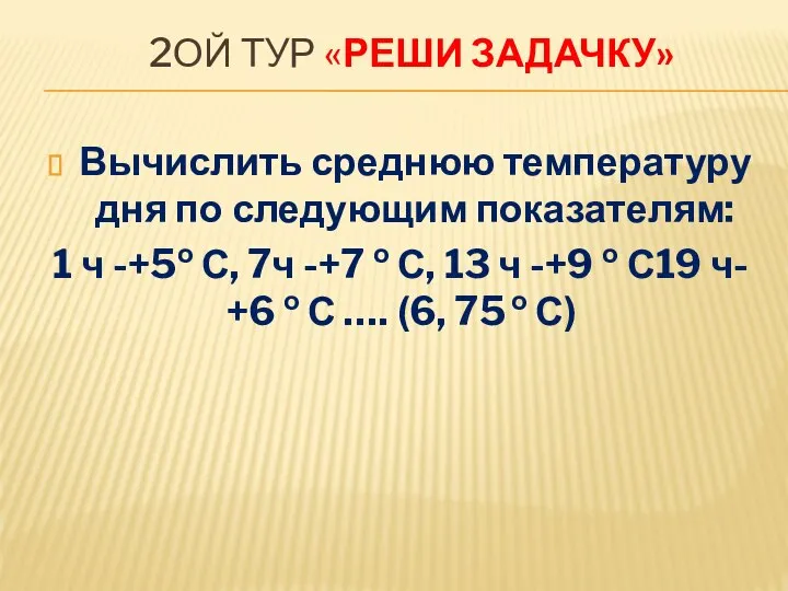 Вычислить среднюю температуру дня по следующим показателям: 1 ч -+5о С,