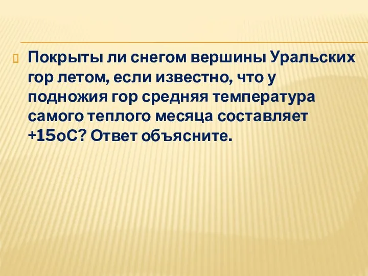 Покрыты ли снегом вершины Уральских гор летом, если известно, что у