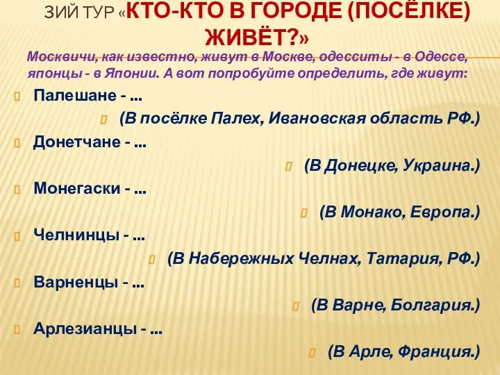 3ИЙ ТУР «КТО-КТО В ГОРОДЕ (ПОСЁЛКЕ) ЖИВЁТ?» Москвичи, как известно, живут