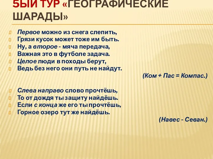 5ЫЙ ТУР «ГЕОГРАФИЧЕСКИЕ ШАРАДЫ» Первое можно из снега слепить, Грязи кусок