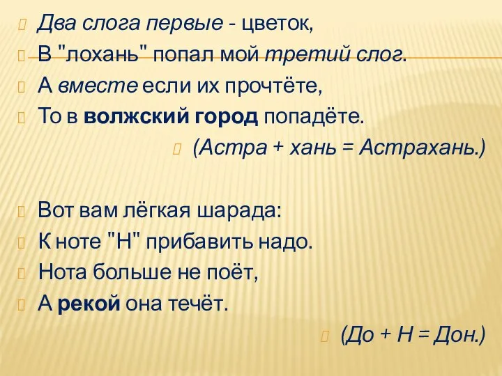 Два слога первые - цветок, В "лохань" попал мой третий слог.