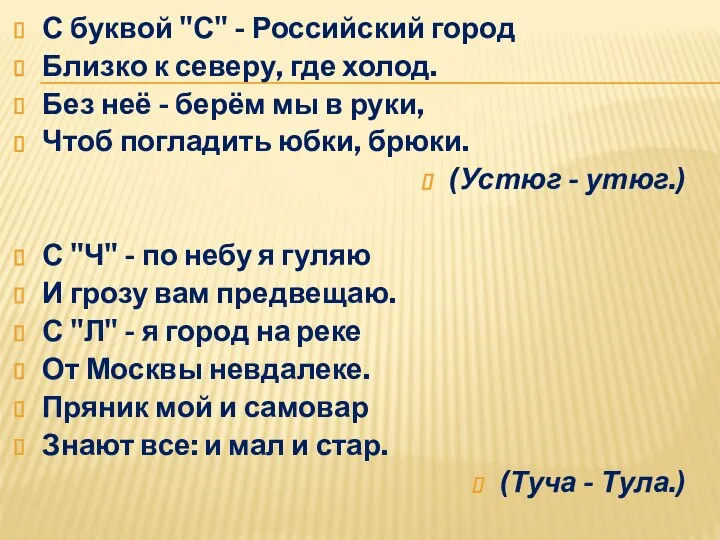 С буквой "С" - Российский город Близко к северу, где холод.