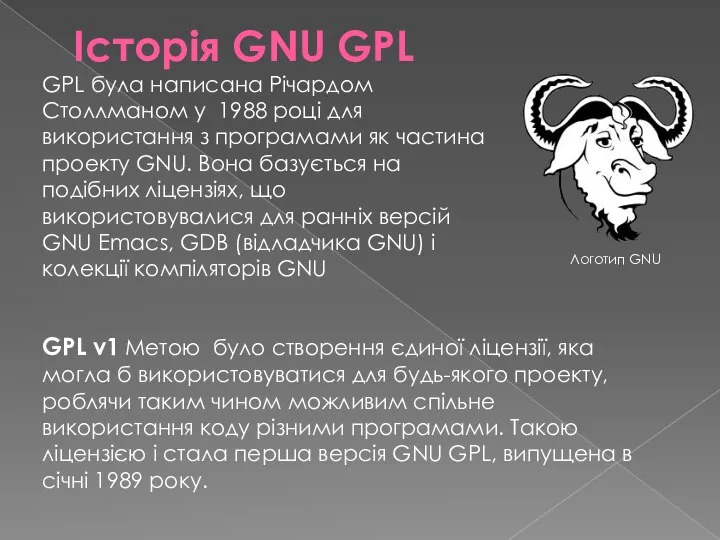 Історія GNU GPL GPL була написана Річардом Столлманом у 1988 році