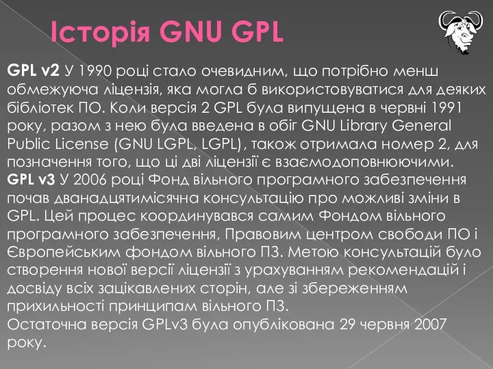 Історія GNU GPL GPL v2 У 1990 році стало очевидним, що