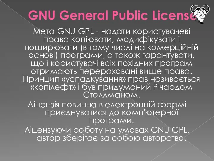 GNU General Public License Мета GNU GPL - надати користувачеві права