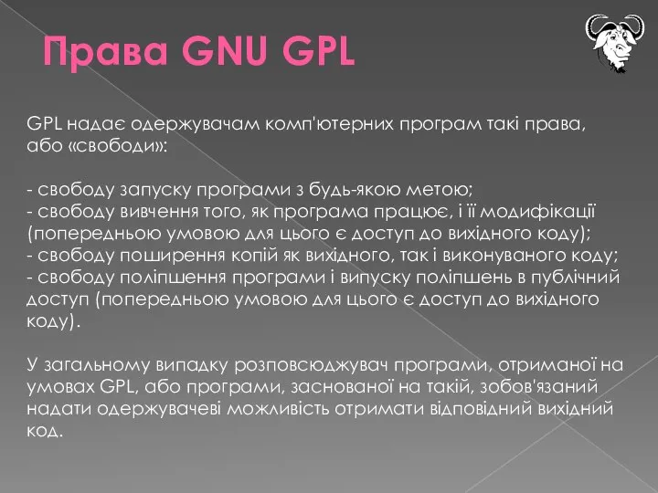 Права GNU GPL GPL надає одержувачам комп'ютерних програм такі права, або