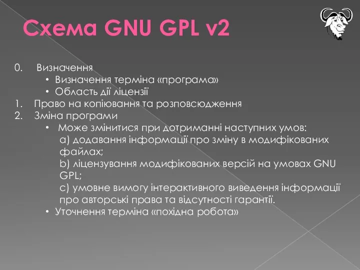 Схема GNU GPL v2 0. Визначення Визначення терміна «програма» Область дії