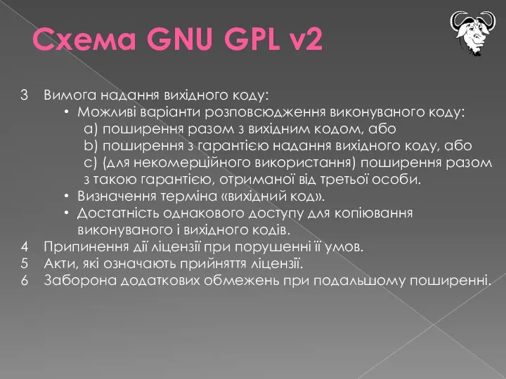 Схема GNU GPL v2 3 Вимога надання вихідного коду: Можливі варіанти