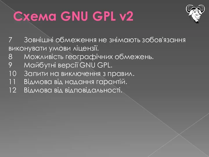 Схема GNU GPL v2 7 Зовнішні обмеження не знімають зобов'язання виконувати