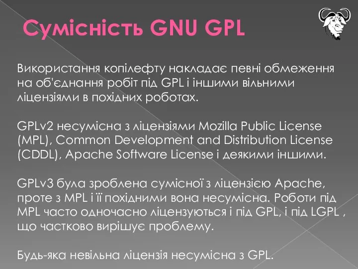 Сумісність GNU GPL Використання копілефту накладає певні обмеження на об'єднання робіт