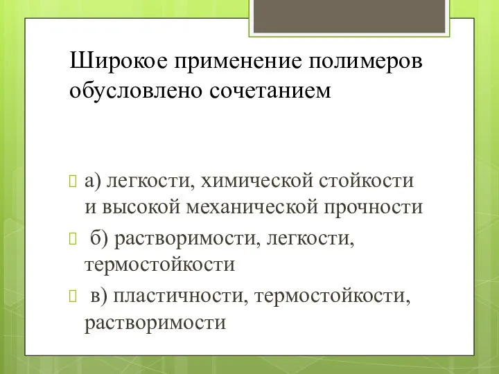 Широкое применение полимеров обусловлено сочетанием а) легкости, химической стойкости и высокой