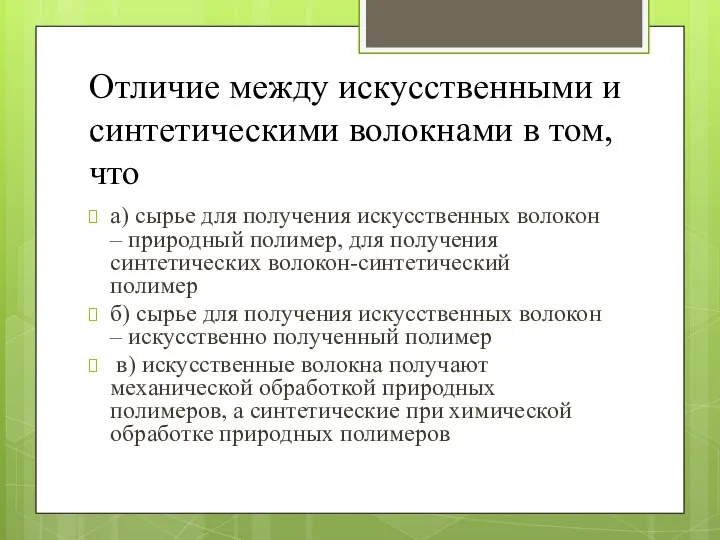 Отличие между искусственными и синтетическими волокнами в том, что а) сырье