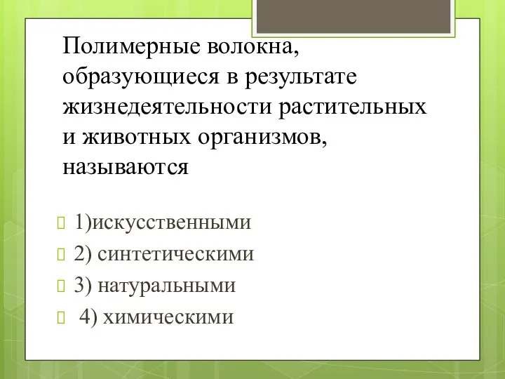 Полимерные волокна, образующиеся в результате жизнедеятельности растительных и животных организмов, называются