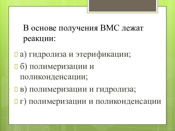 В основе получения ВМС лежат реакции: а) гидролиза и этерификации; б)