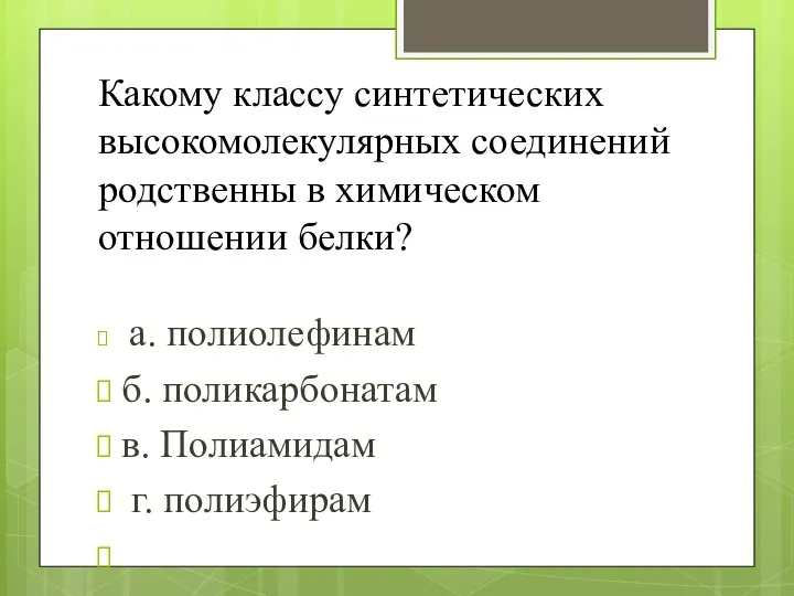 Какому классу синтетических высокомолекулярных соединений родственны в химическом отношении белки? а.