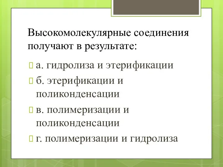 Высокомолекулярные соединения получают в результате: а. гидролиза и этерификации б. этерификации